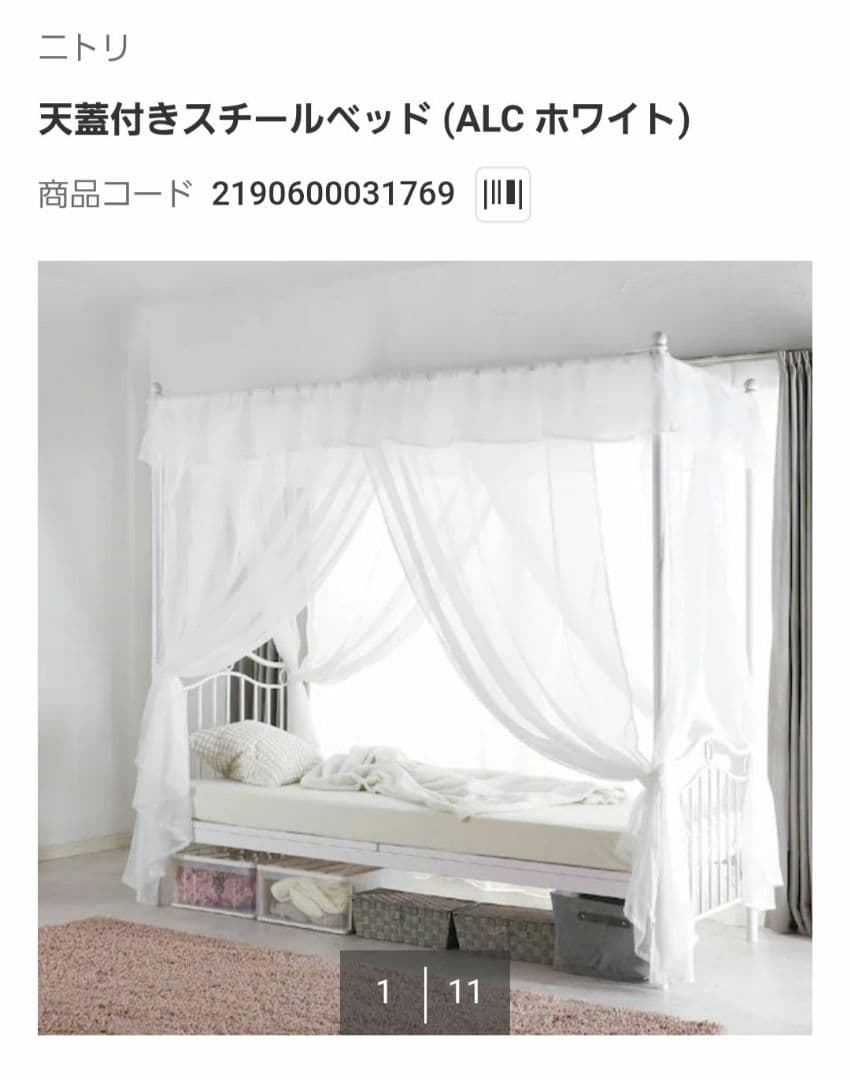 天蓋付きスチールベッド ニトリ