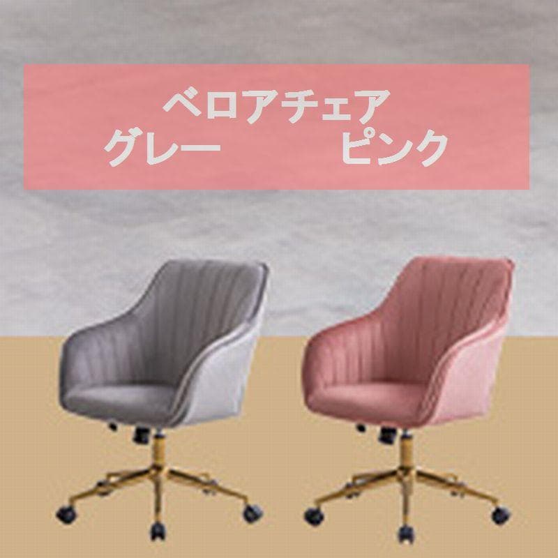 ベロアデスクチェア　ピンク　　包み込まれるようなデザイン
