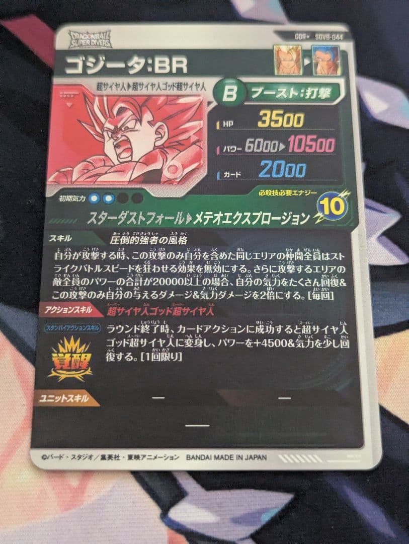 最安値 ドラゴンボールスーパーダイバーズGDR★ SDV8-044ゴジータ:BR