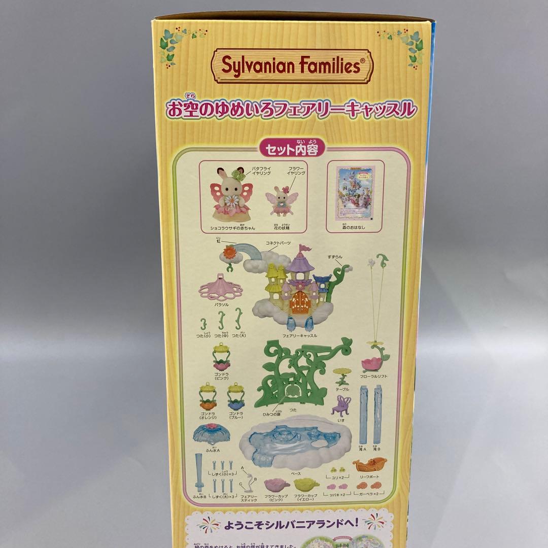 ★シルバニアファミリー赤ちゃん4匹とお空のゆめいろフェアリーキャッスル