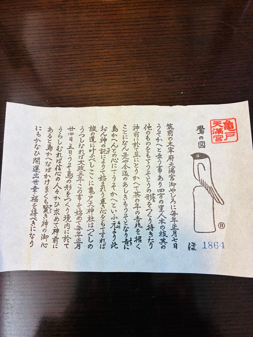 鷽とり　亀戸天神