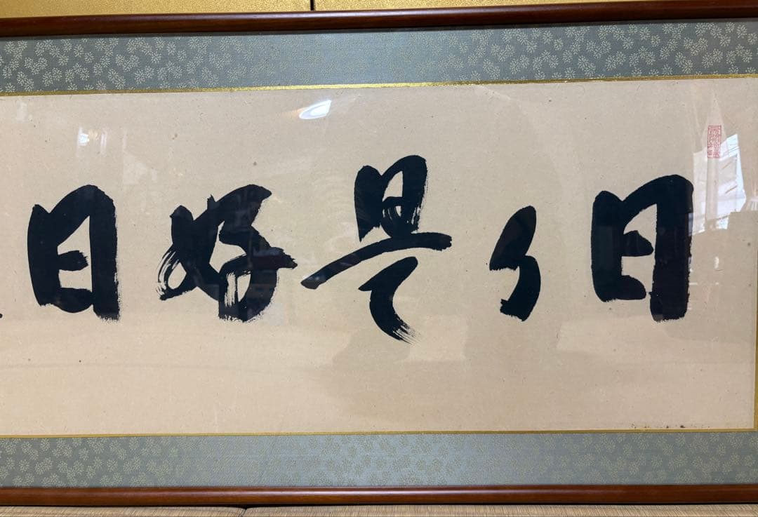 高野山真言宗 久保光瑞 大僧正 作 禅語額装「日々是好日」茶室・和室インテリア