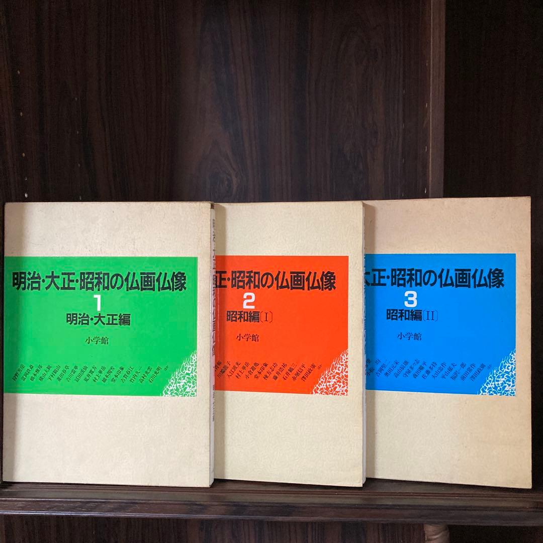 明治大正昭和の仏画仏像 全3巻