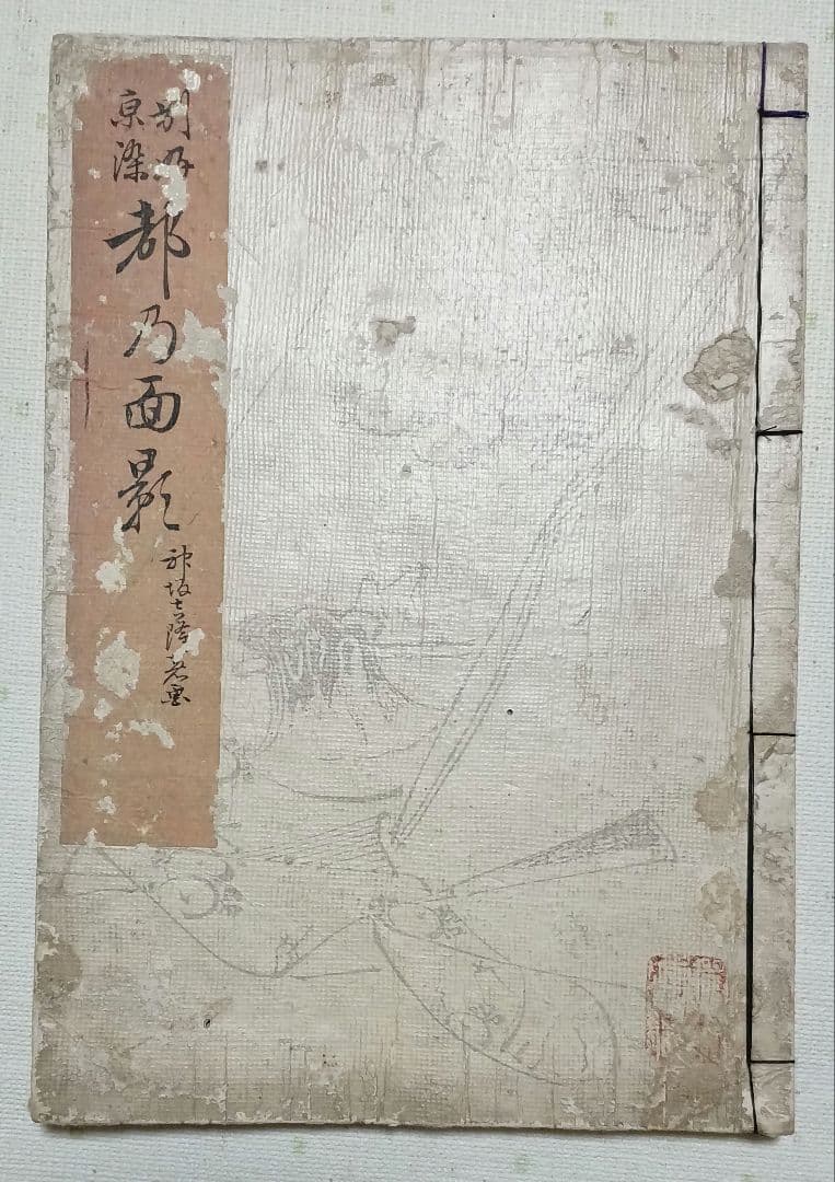 稀本都乃面影（着物図柄46図人物4図柄計50図柄)神坂吉隆（雪佳)明治23年出版