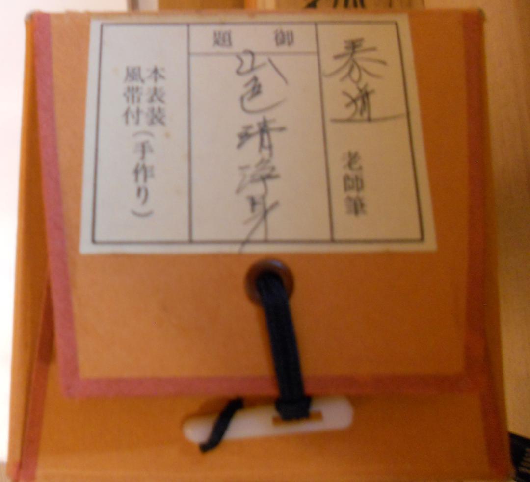 掛け軸 大徳寺 足立泰道 筆 『 山色清浄身 』紙本 希少 茶道具 掛軸 美品