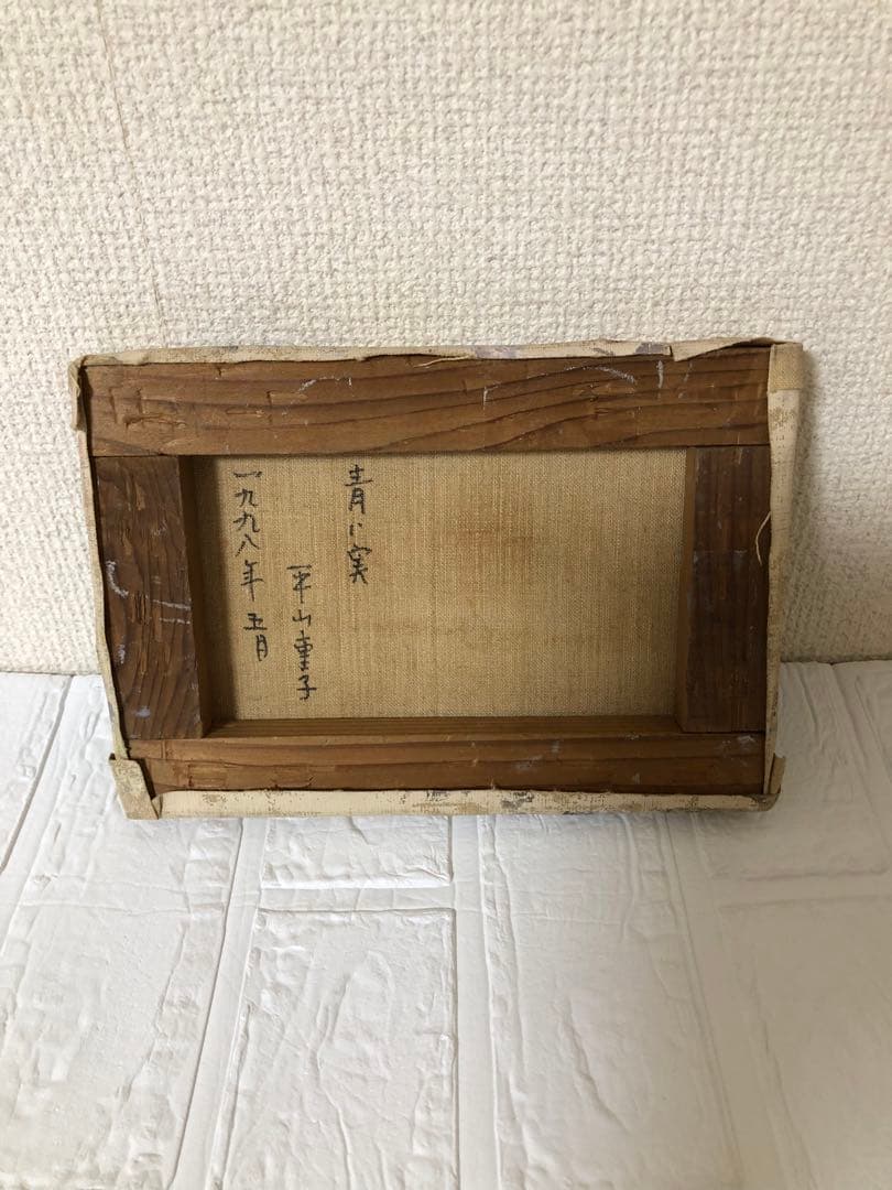 油絵（青い実）小さな絵
