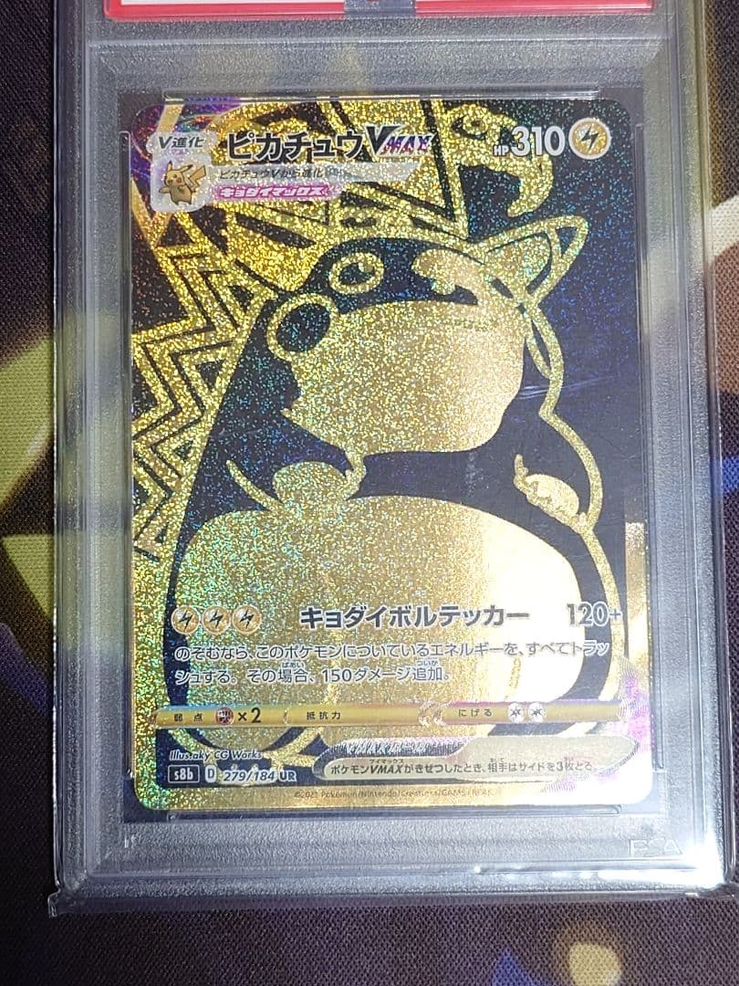 ピカチュウVMAX UR VMAXクライマックス PSA10