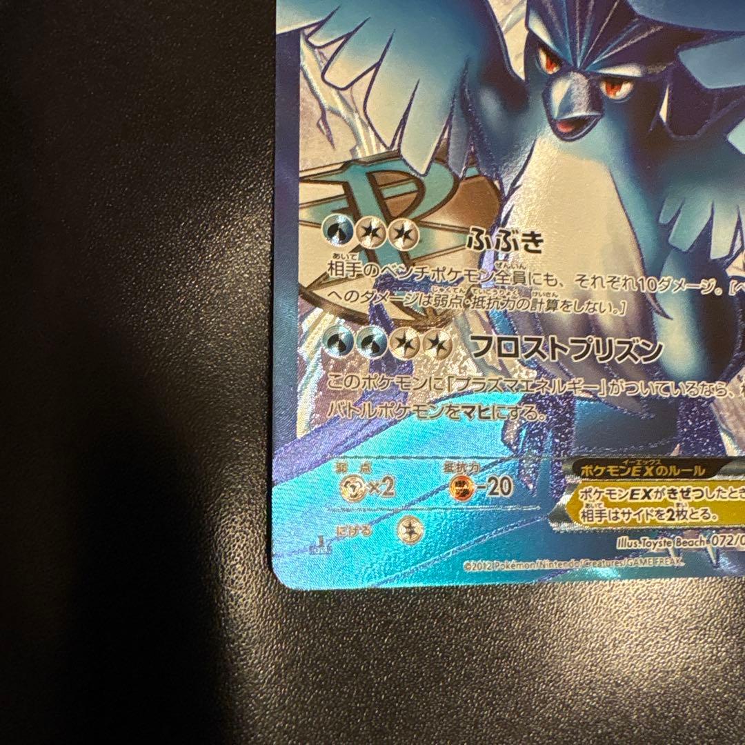 フリーザーEX SR BW7 プラズマゲイル　072/070 ポケカ