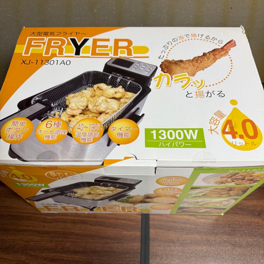【美品】電気フライヤー 4L 大容量｜家庭用・業務用◎唐揚げ・ポテトに！