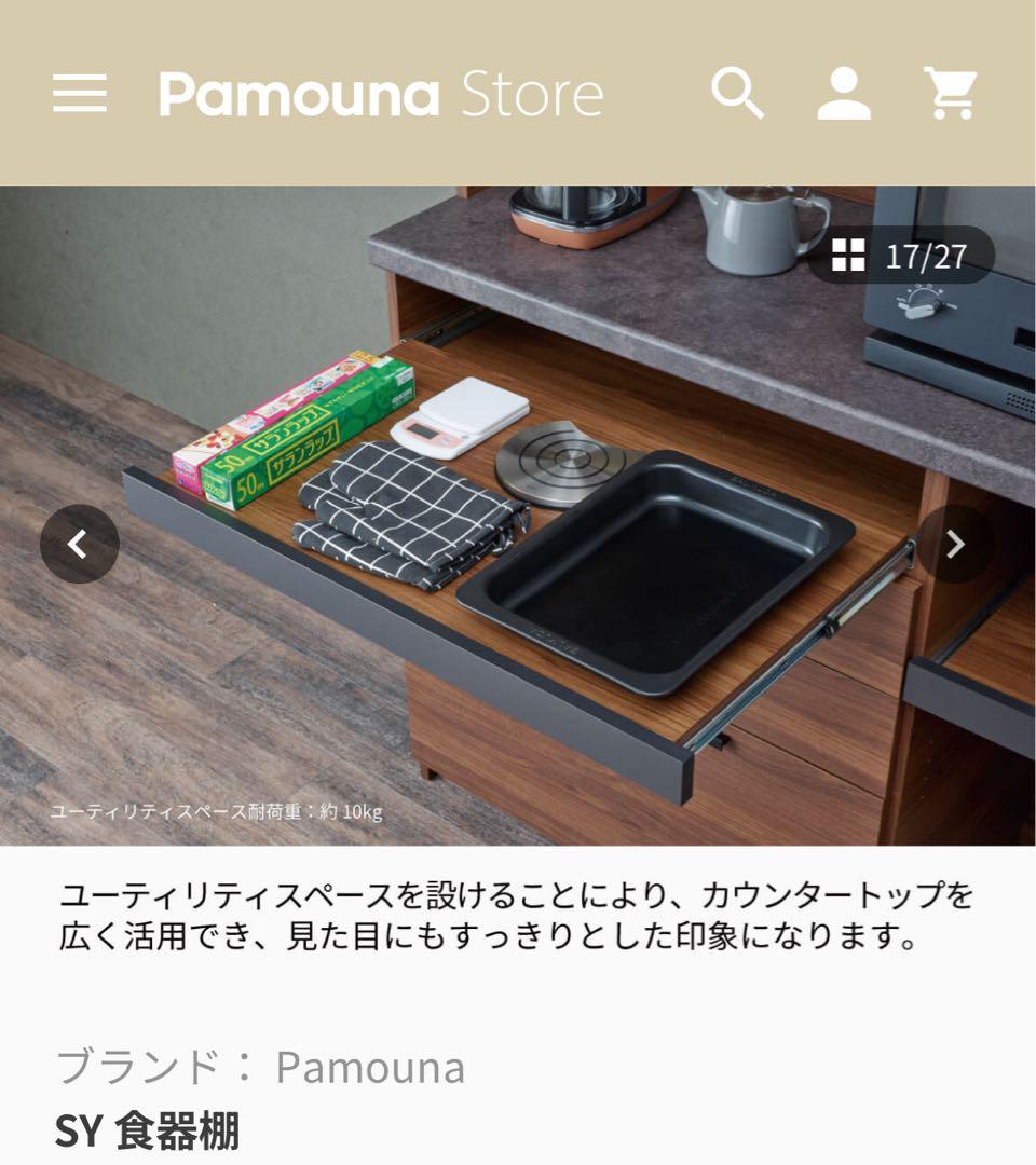 【※ドラさん予約中】Pamouna SY-90 食器棚 プレーンホワイト