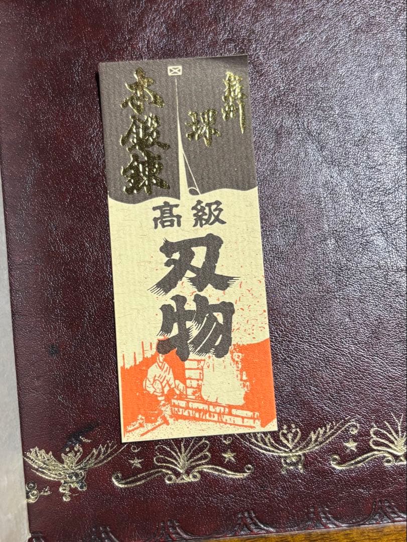 包丁 堺章正 別打