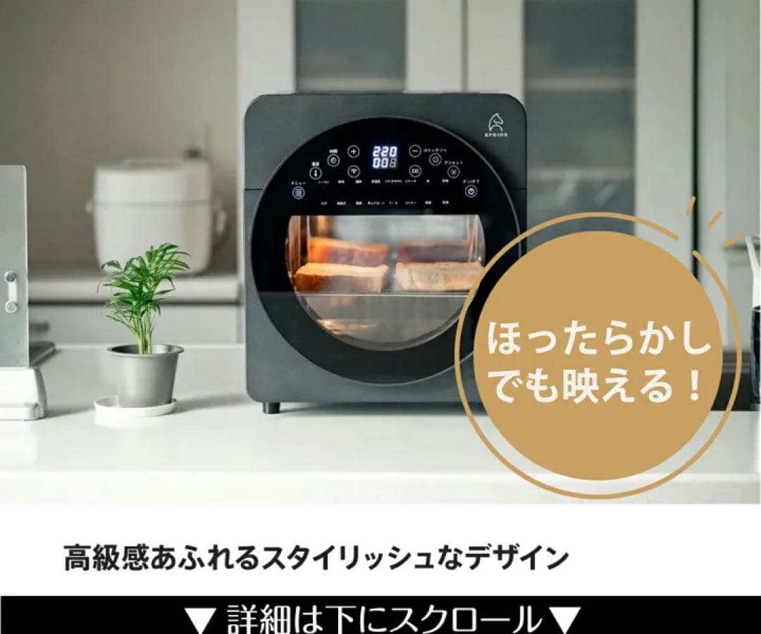 新品/大人気 Epeios ノンフライヤーオーブン 14L 1台6役・空気循環/
