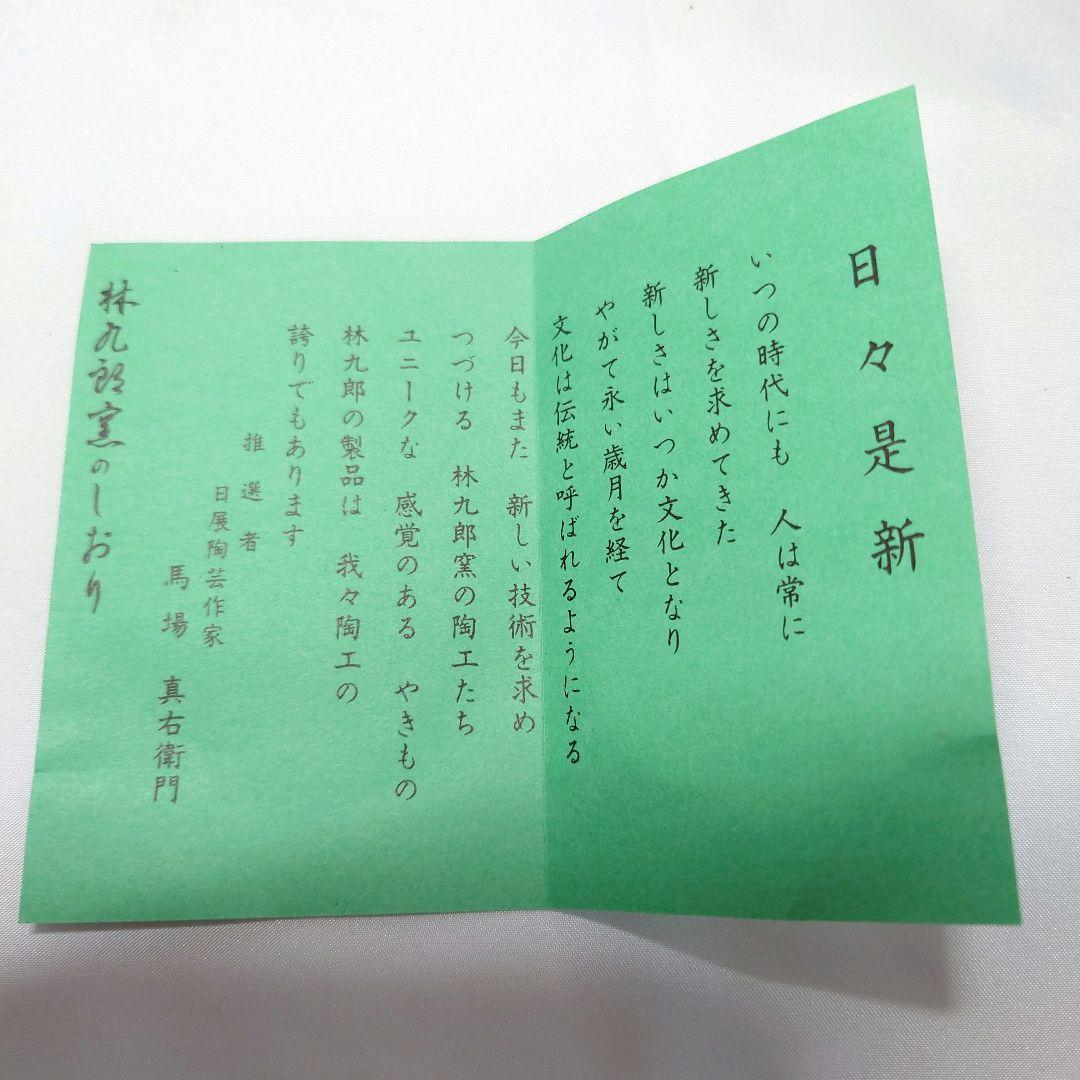 林九郎　宝地紋舟型　小皿　5枚