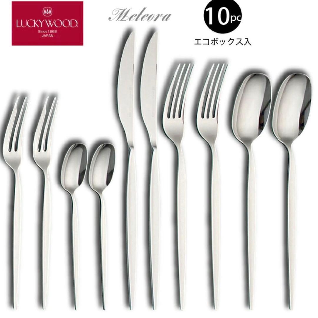 ラッキーウッド メテオラ ペアディナーセット10本 エコボックス入り 新品