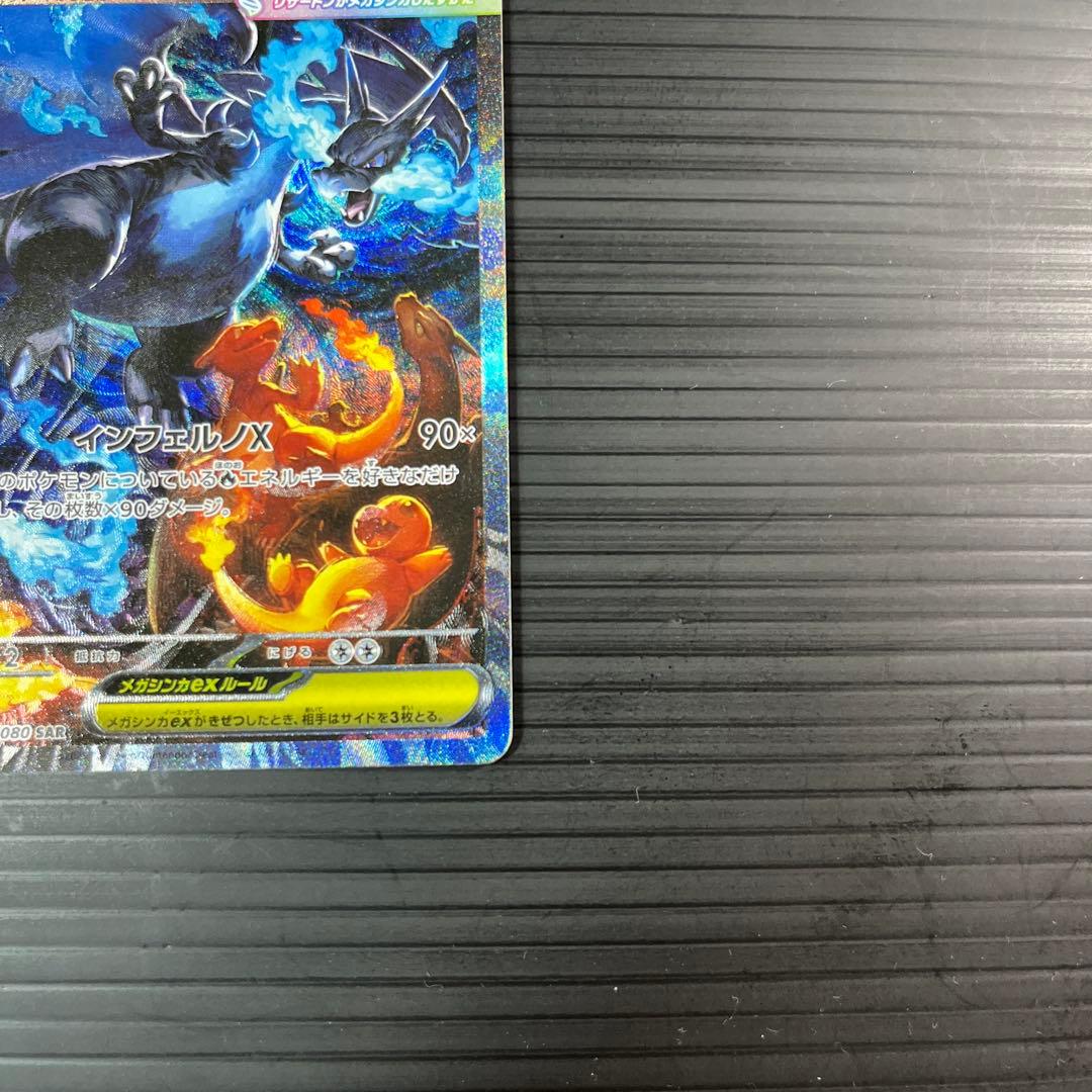 ポケモンカードメガリザードンXex 110/080 SAR