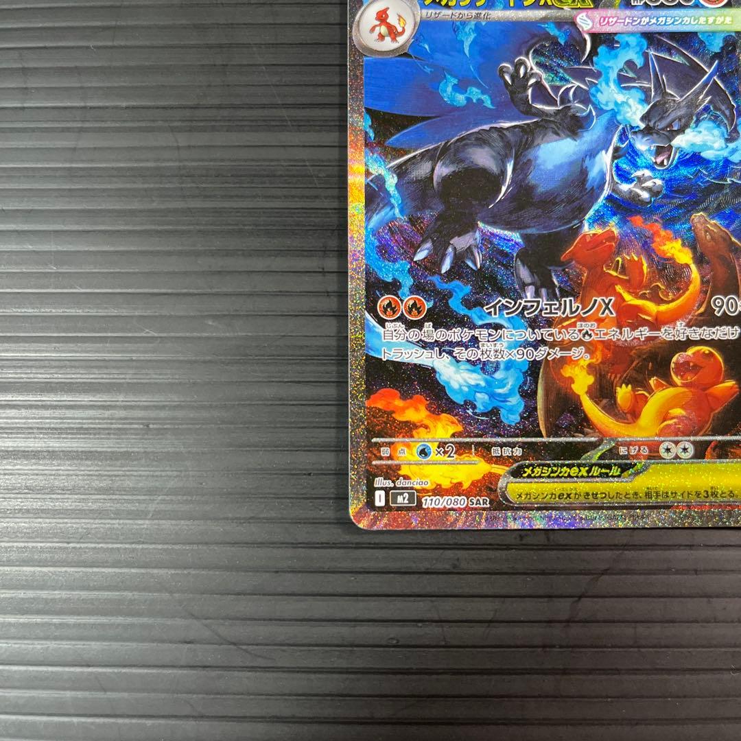 ポケモンカードメガリザードンXex 110/080 SAR