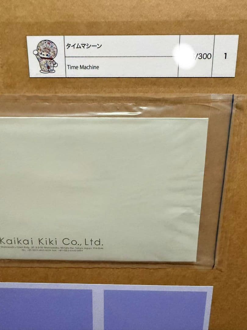 村上隆「タイムマシーン」ポスター ED300 新品・未開封