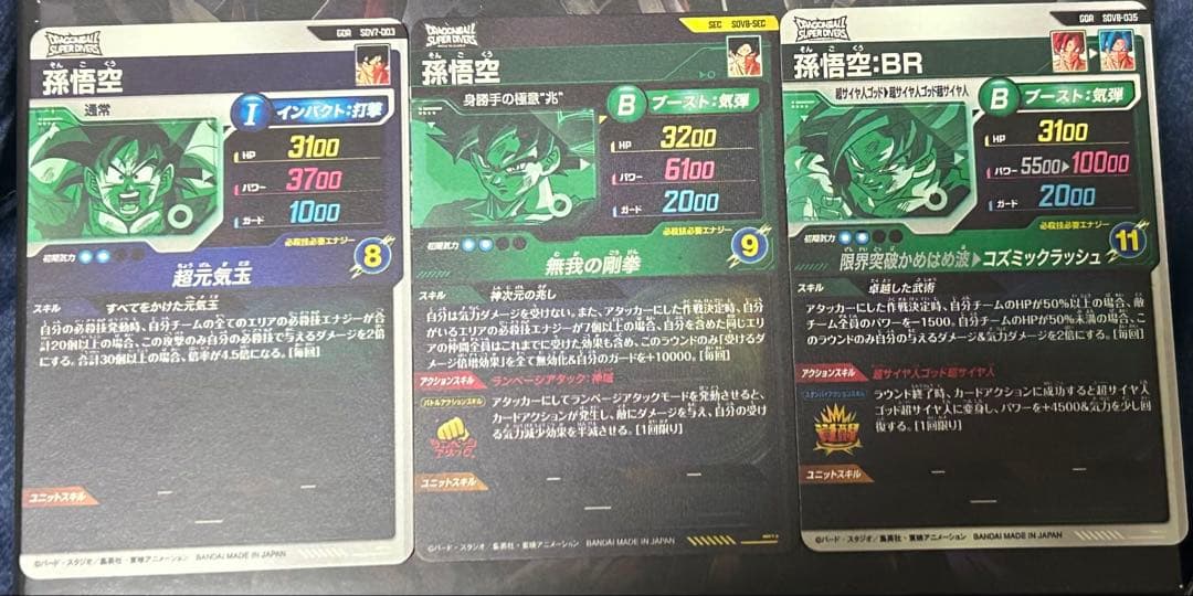 ダイバーズ 悟空 3枚セット