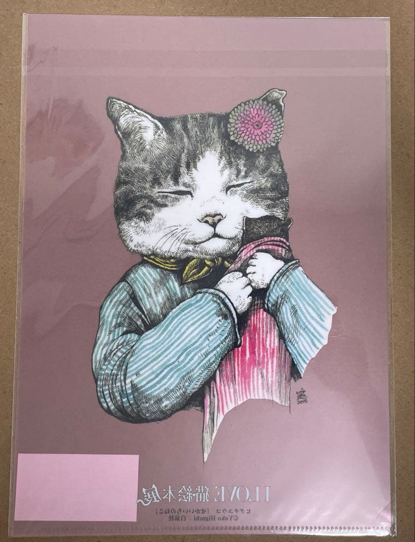 ヒグチユウコ　クリアファイル　4枚セット　I LOVE 猫絵本