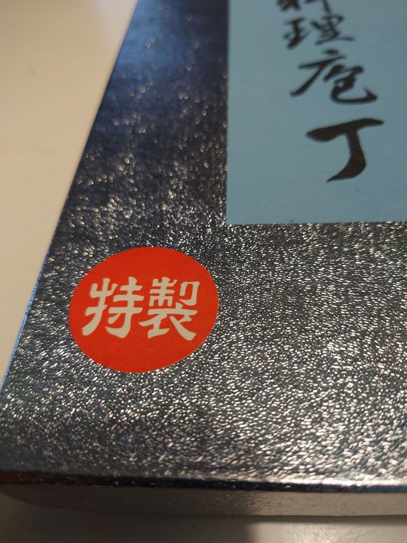 最高級　料理包丁　ステンレス　西洋　和包丁　2本セット