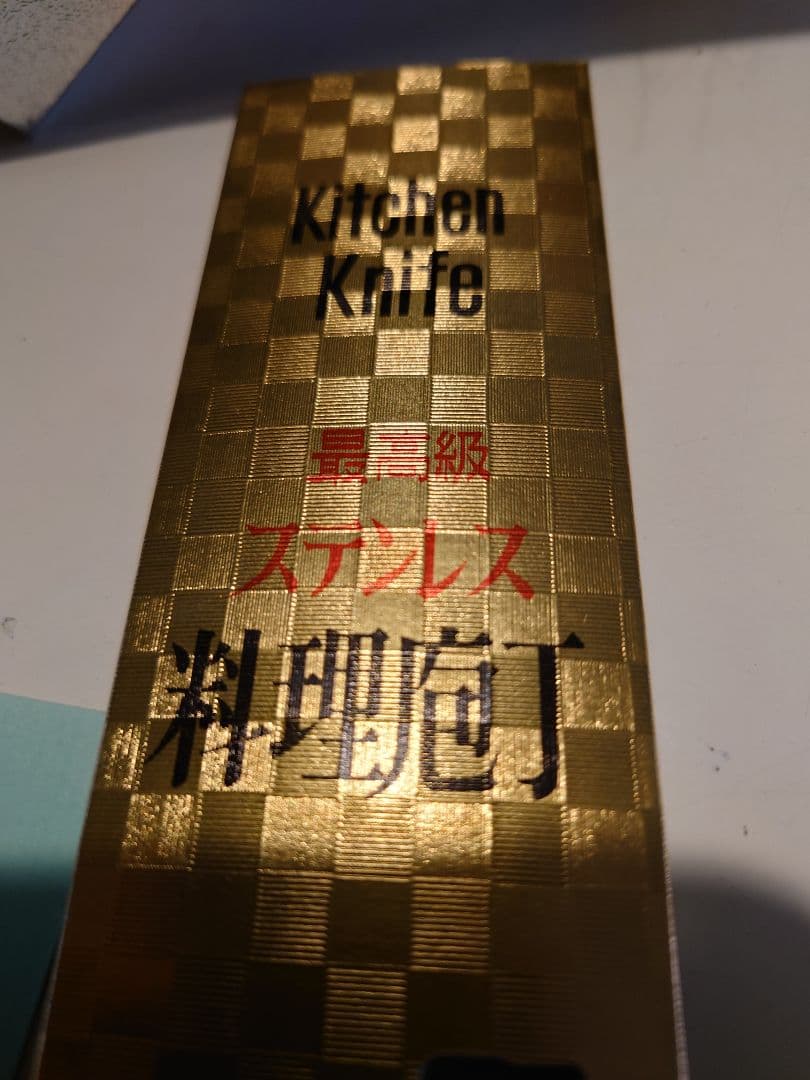 最高級　料理包丁　ステンレス　西洋　和包丁　2本セット