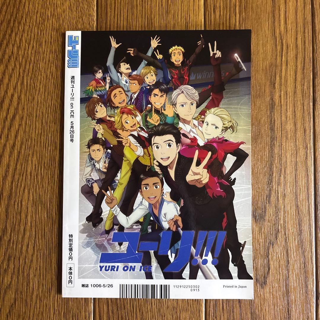 週刊ユーリ!!! on ICE 番外編 全巻購入特典 小冊子 久保ミツロウ 漫画