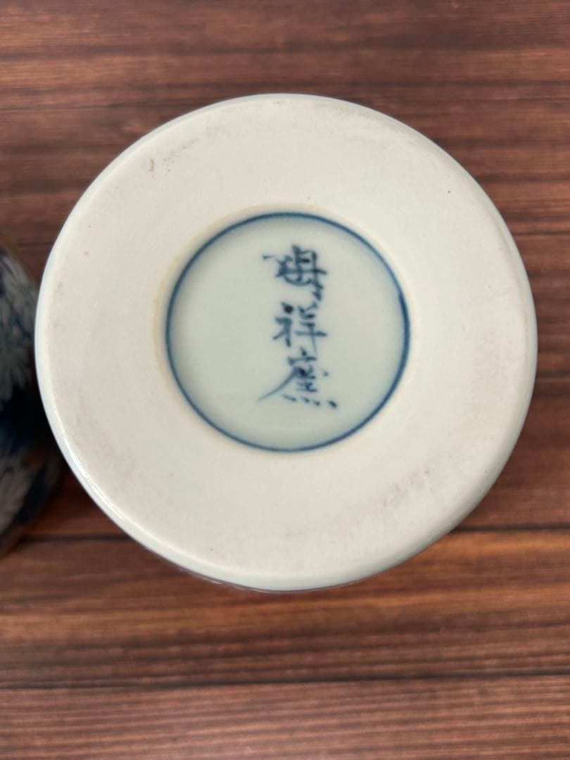 有田焼 陶祥窯 蕎麦猪口 古赤絵日菊　ペア