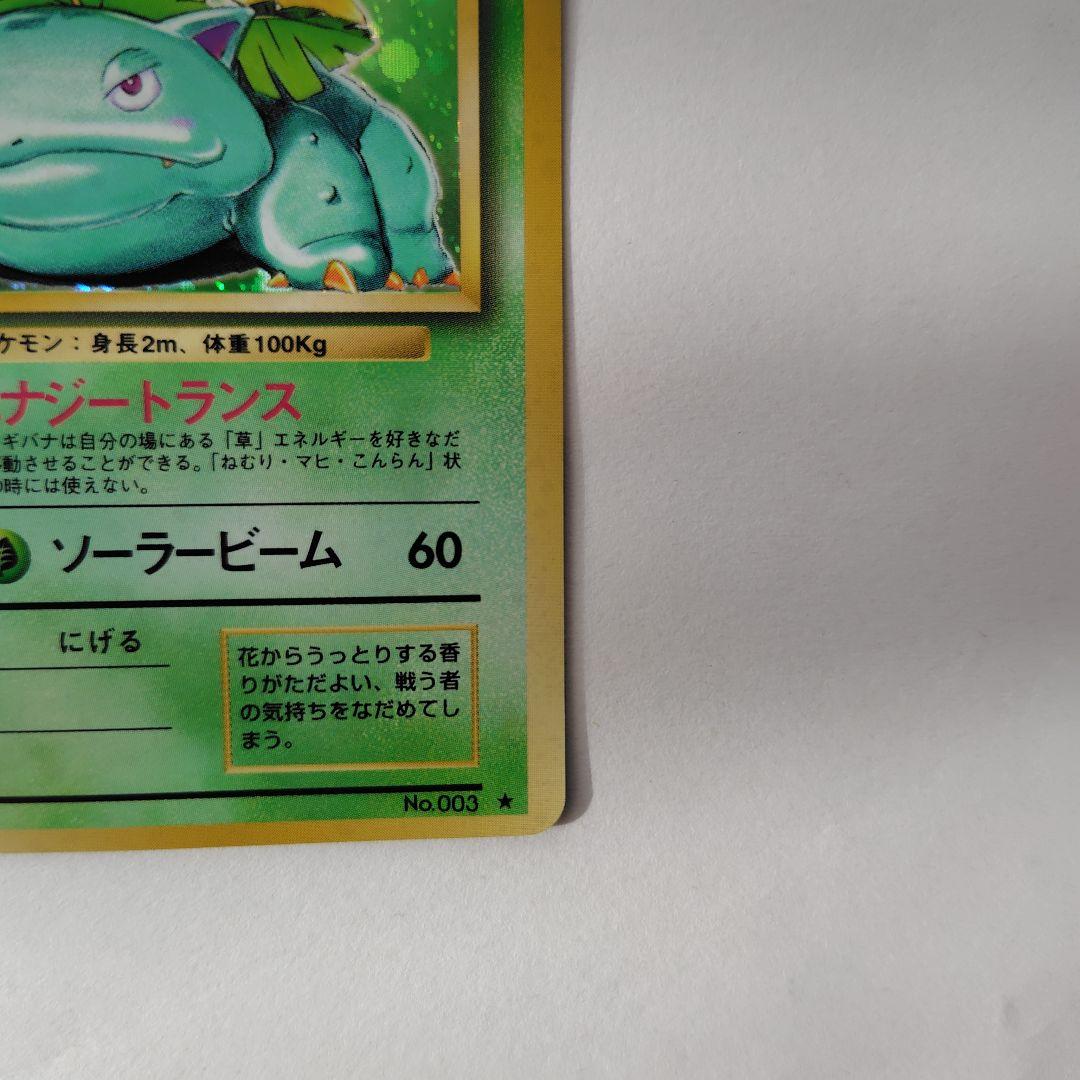 ポケモンカード　旧裏　フシギダネ・フシギソウ・フシギバナセット。渦巻きホロ？あり