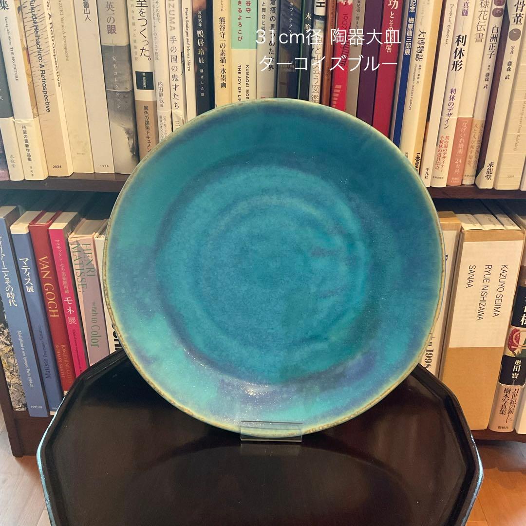 青緑色 31cm 陶器 平皿 長期展示品