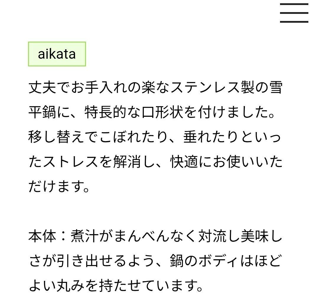【売約済】新品 aikata アイカタ 両口ステンレス雪平鍋フタ付き 18cm