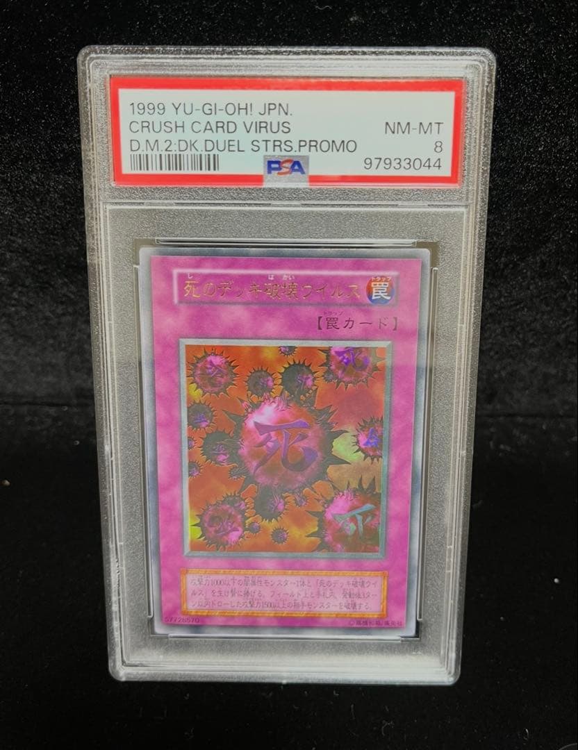 PSA8 死のデッキ破壊ウイルス　ウルトラレア　遊戯王　初期