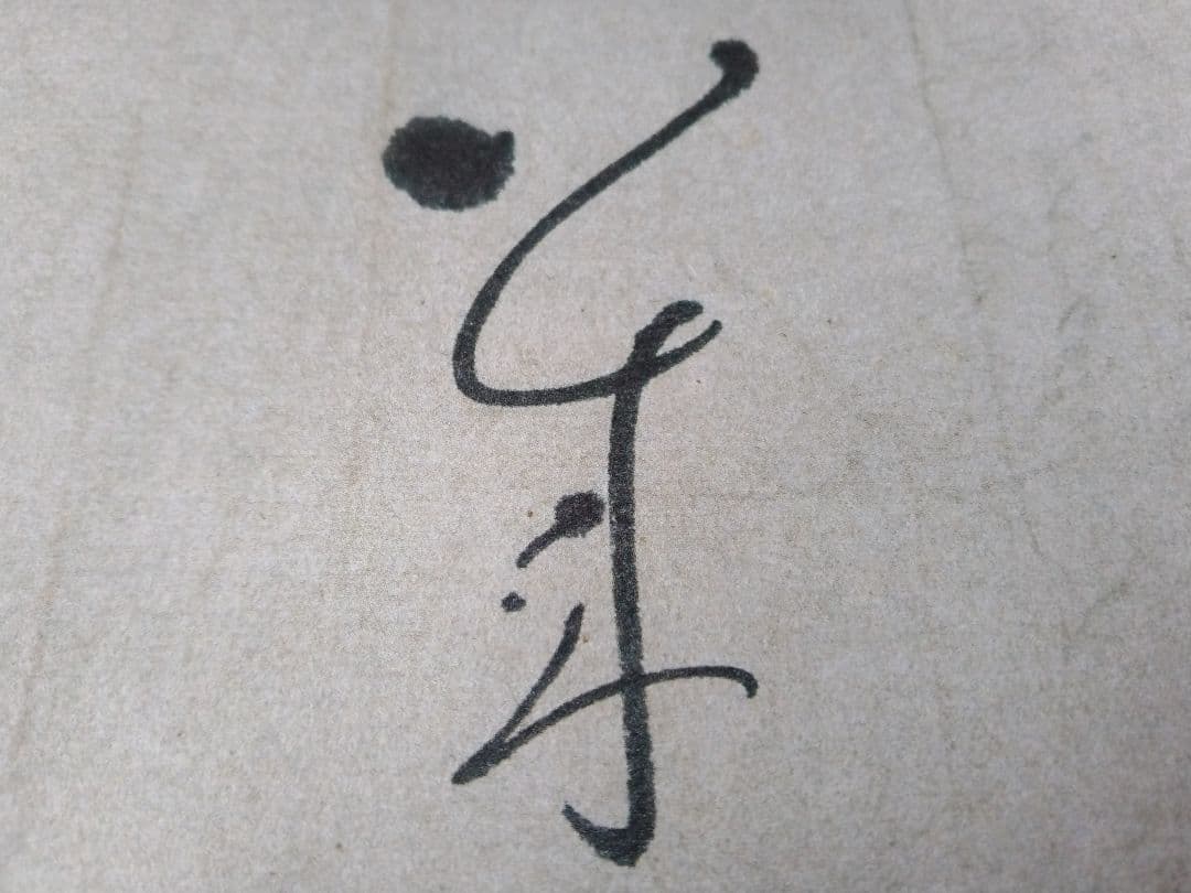 高級グレード工芸品　良寛書　骨董　古美術　和菓子屋　和のインテリア　書道　茶道