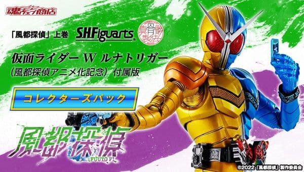 「風都探偵」上巻 S.H.Figuarts（真骨彫製法） 仮面ライダーW ルナト