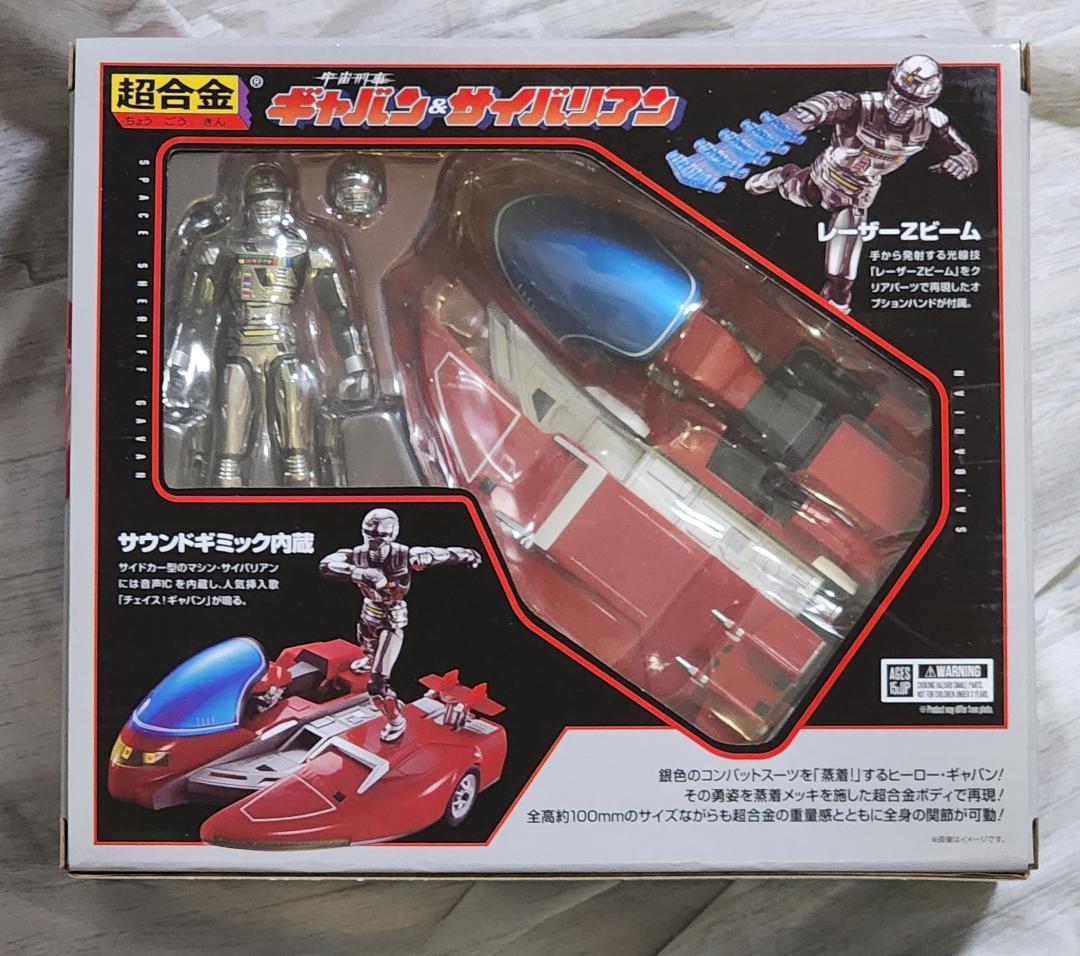 【未開封】超合金 宇宙刑事ギャバン＆サイバリアン