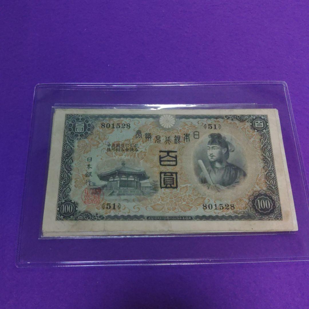 け*ん様 状態良好　サービス品　旧紙幣　聖徳太子100円札1次～4次　4枚セット