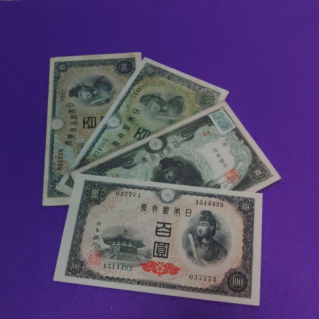 け*ん様 状態良好　サービス品　旧紙幣　聖徳太子100円札1次～4次　4枚セット