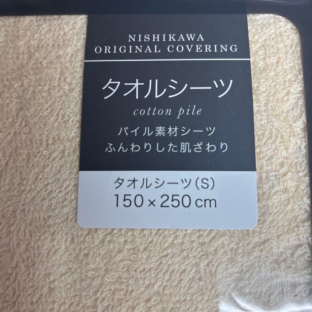 西川　綿パイルタオルシーツ S 2色セット