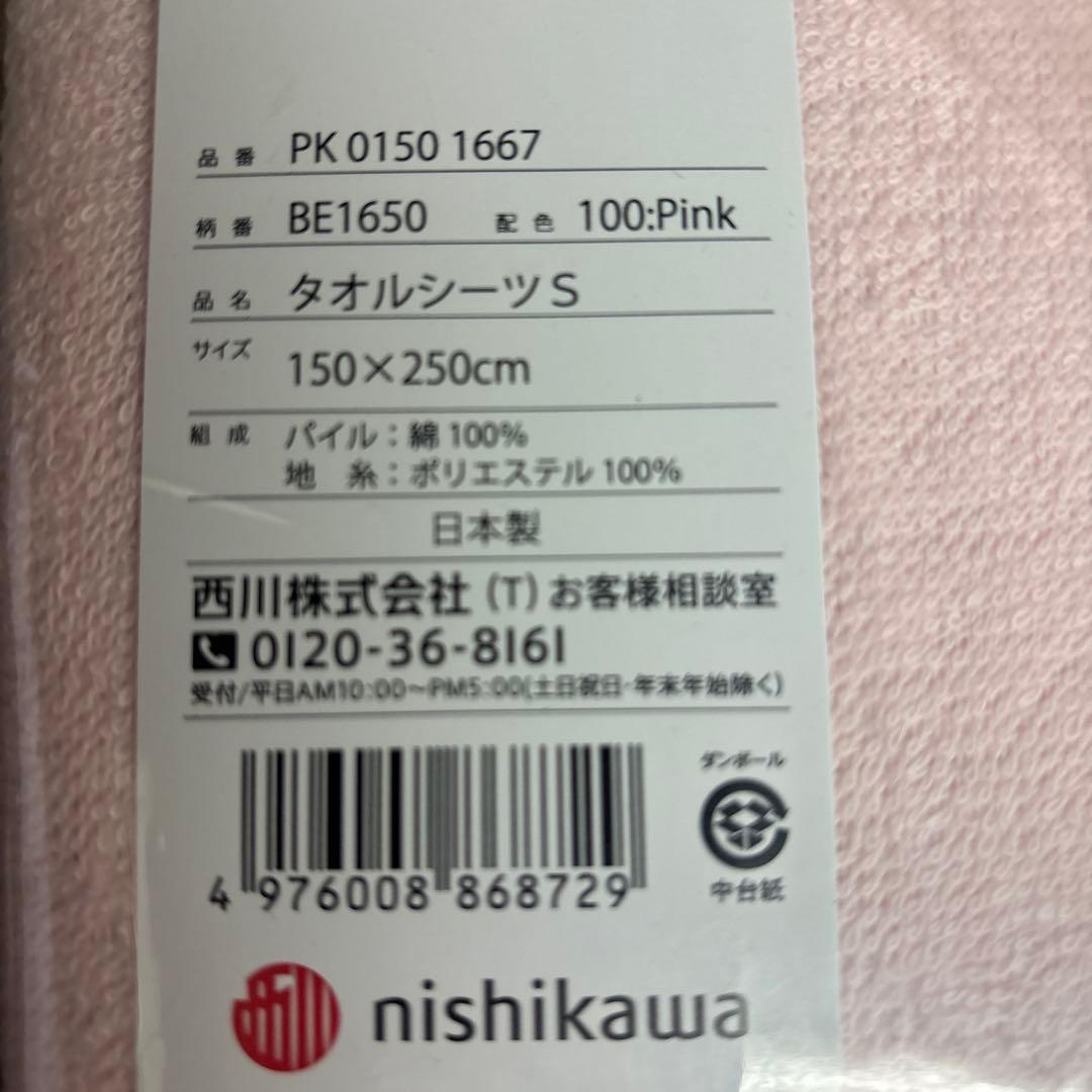 西川　綿パイルタオルシーツ S 2色セット