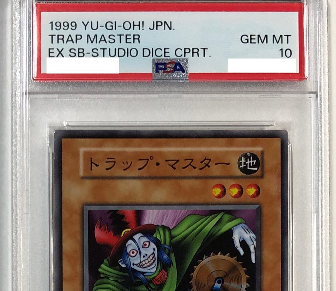 遊戯王 トラップ・マスター PSA10 初期 EXダイス版【1999年物】