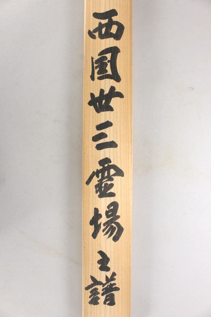 No5747 掛軸　法然上人二十五霊場　御朱印　絹本　合箱　仏教美術　送料無料