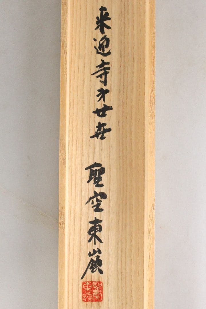 No5747 掛軸　法然上人二十五霊場　御朱印　絹本　合箱　仏教美術　送料無料