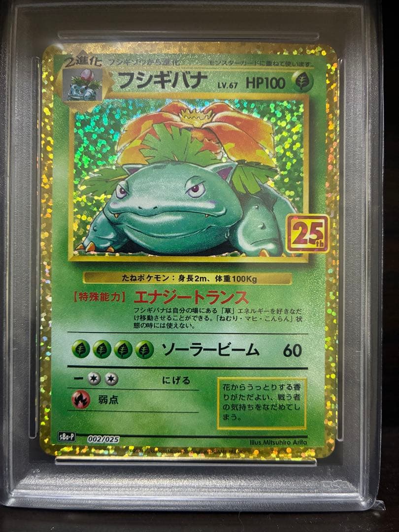 PSA10 2021 ポケモン フシギバナ ホロカード 25周年記念