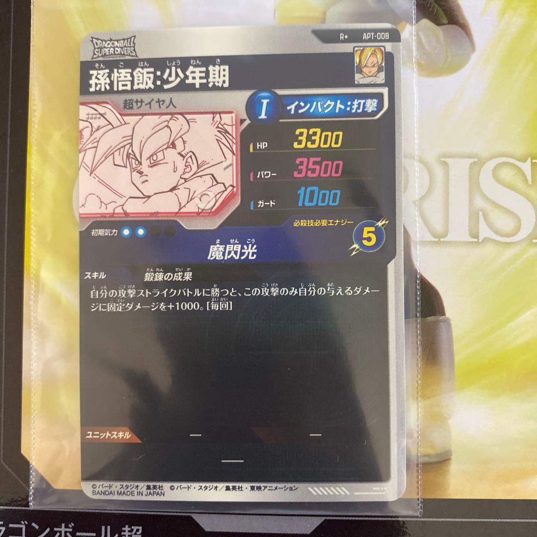 ドラゴンボール アドバンスパック スーパーダイバーズ 孫悟飯 少年期パラレルレア