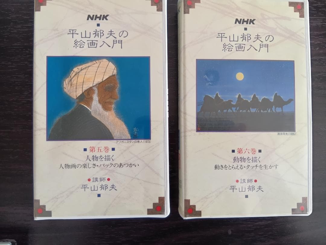 NHK 平山郁夫の絵画入門　ビデオ全８巻セット