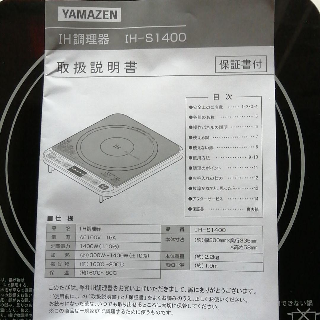 YAMAZEN IH-S1400卓上型IH 調理器