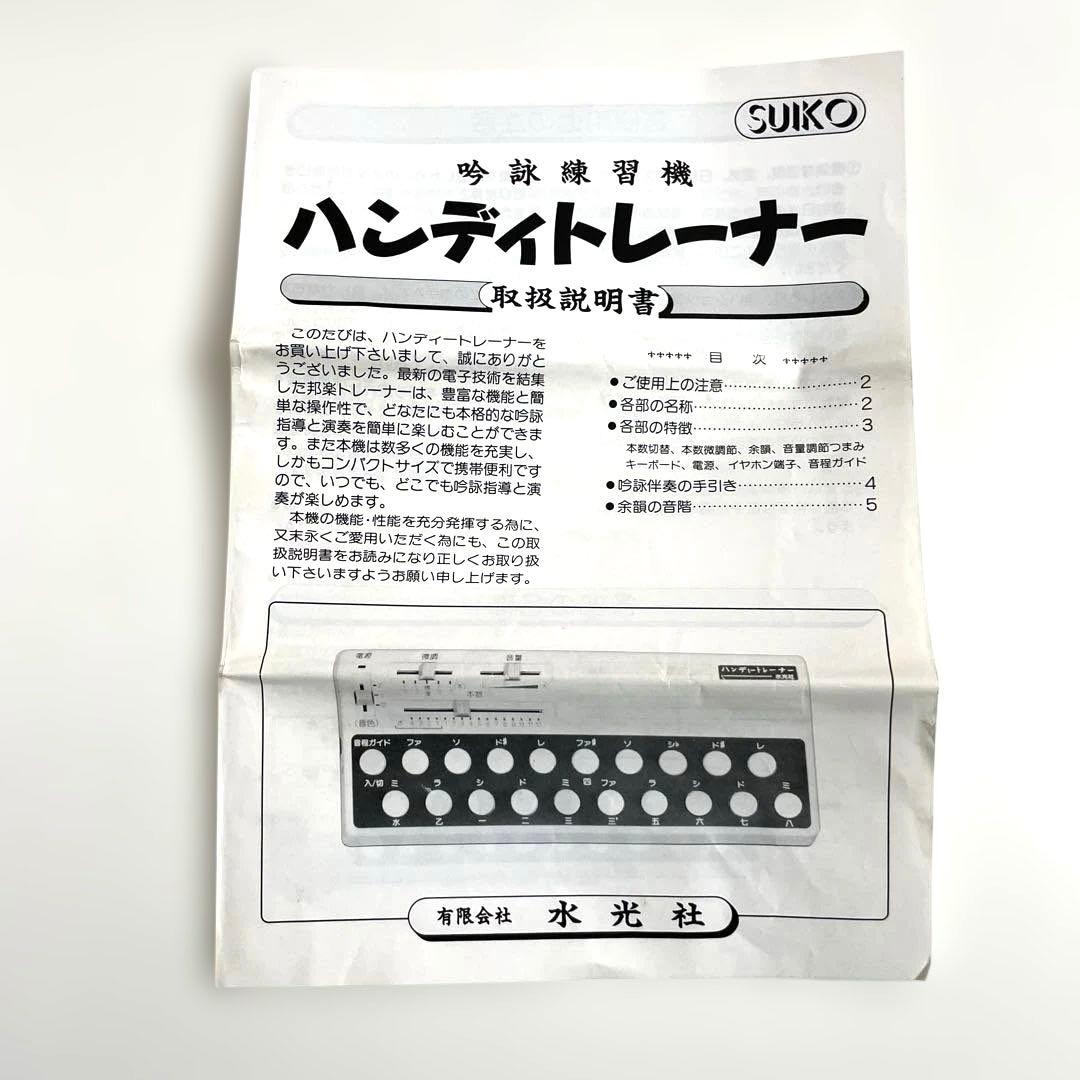 水光社 ハンディートレーナー 詩吟練習機　ST-40 説明書付き