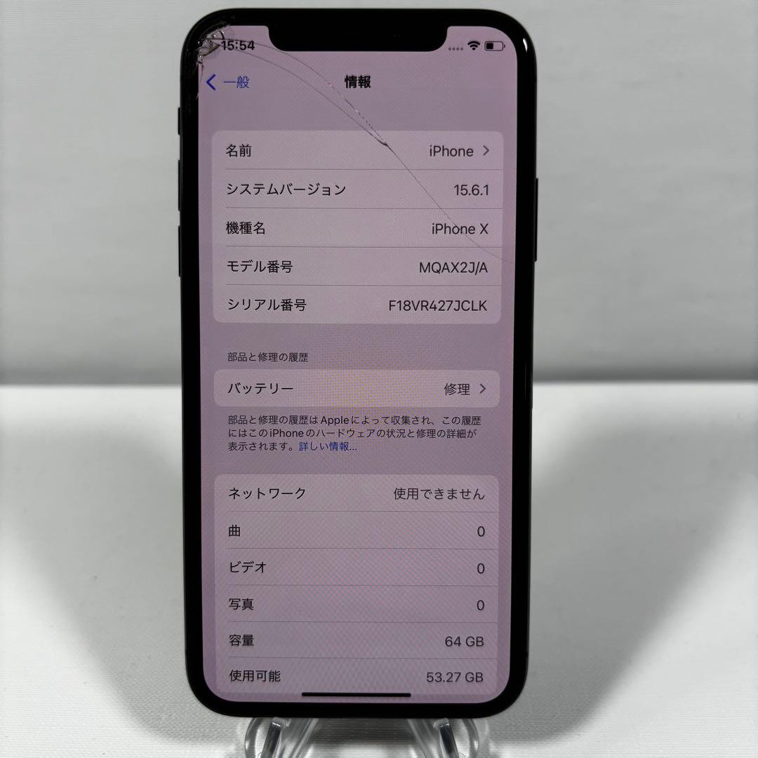 iPhone X 64GB SIMロック解除済み　バッテリー71% 画面割れあり