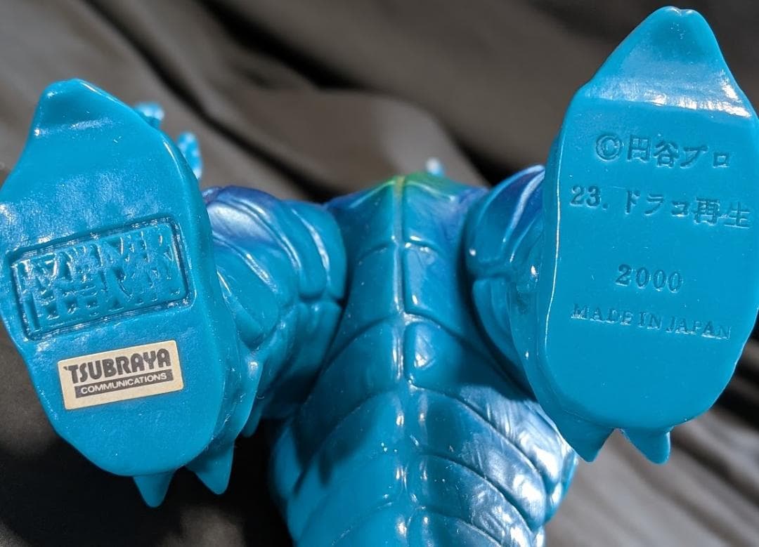 再生ドラコ「ウルトラマン」登場怪獣（やまなや怪獣郷）ソフビフィギュア