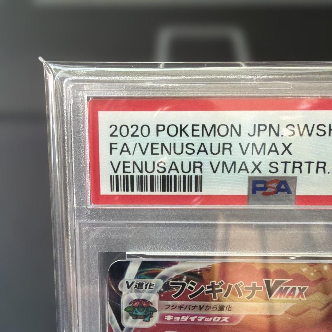 フシギバナVMAX PSA 10 #002