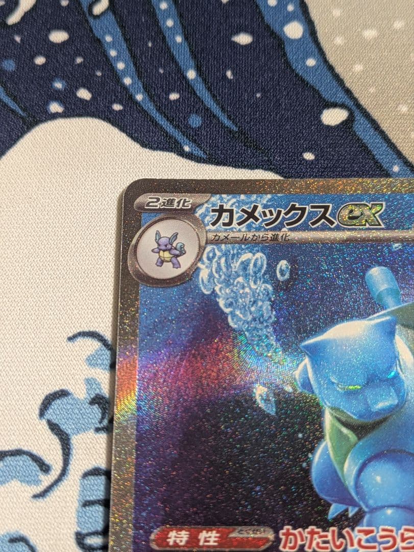 ポケモンカード 151 カメックスex SAR ①